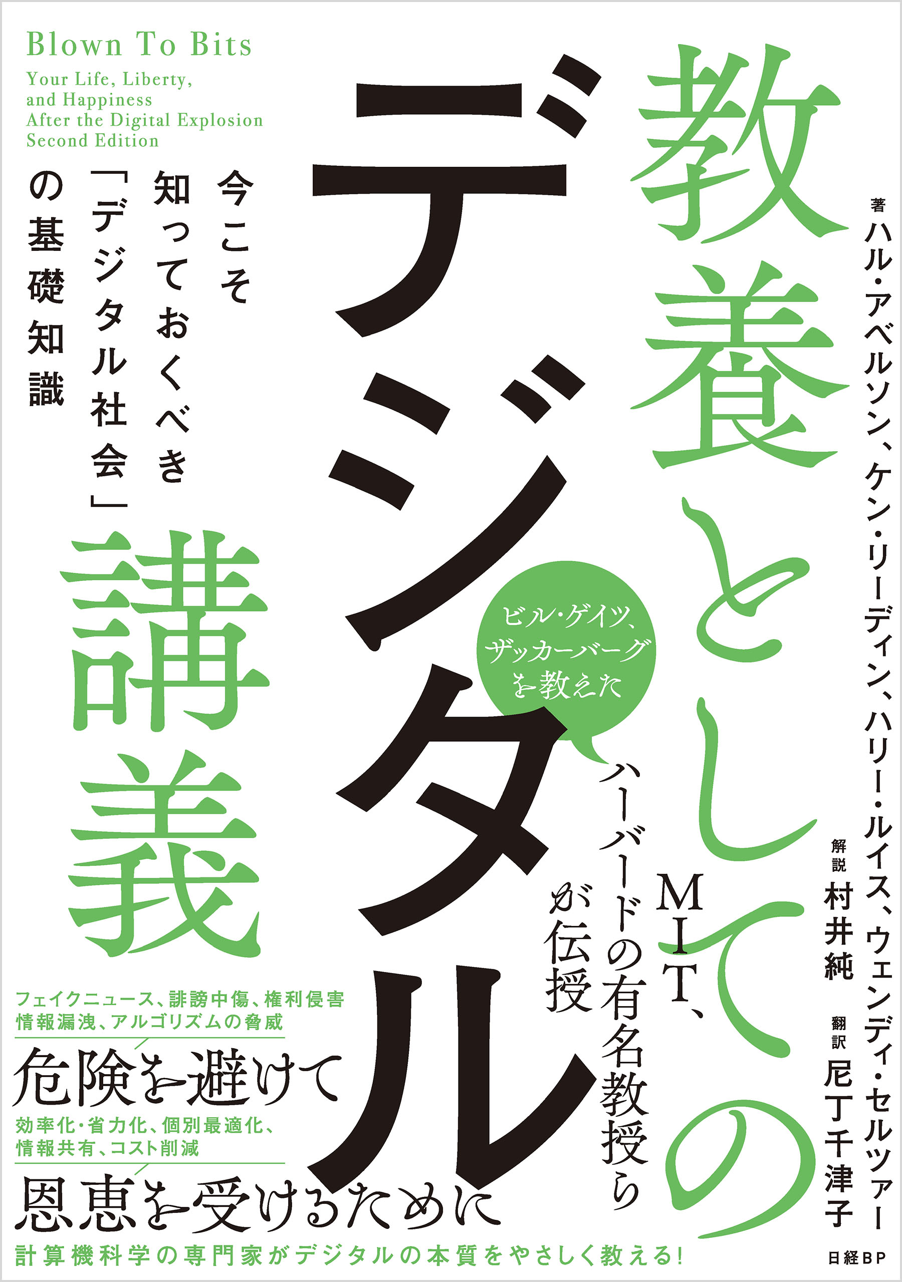 教養としてのデジタル講義 今こそ知っておくべき「デジタル社会」の