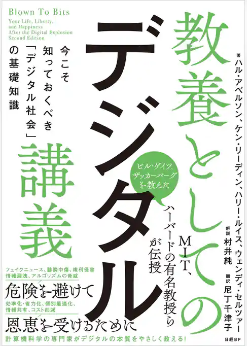教養としてのデジタル講義 今こそ知っておくべき「デジタル社会」の基礎知識