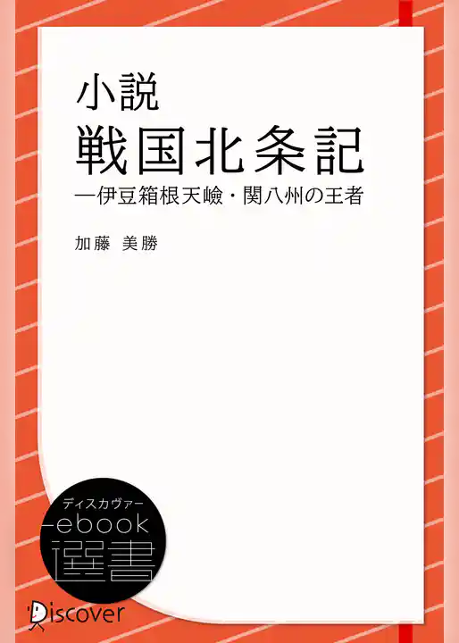小説 戦国北条記―伊豆箱根天嶮・関八州の王者
