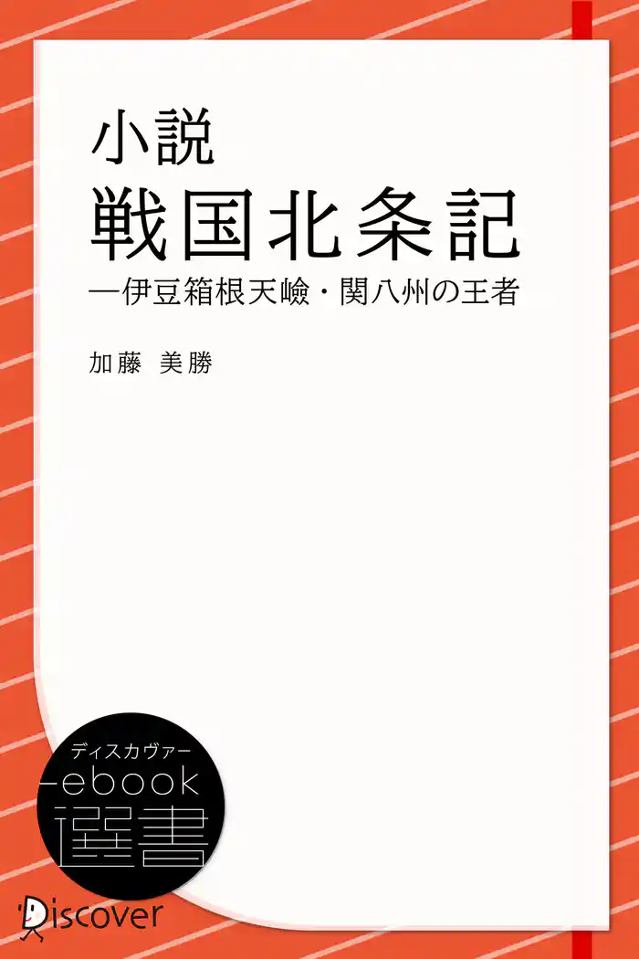 小説 戦国北条記―伊豆箱根天嶮・関八州の王者