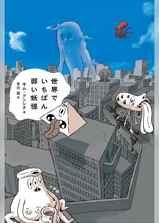 世界でいちばん弱い妖怪