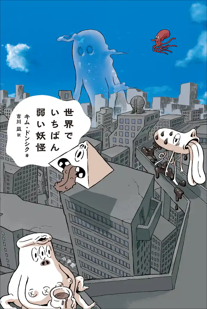 世界でいちばん弱い妖怪