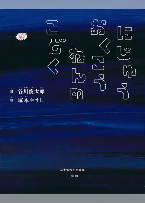 にじゅうおくこうねんのこどく　～二十億光年の孤独～
