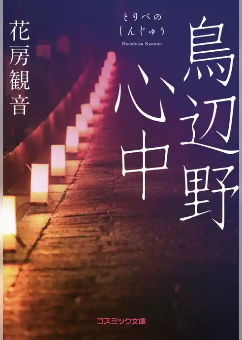 鳥辺野心中
