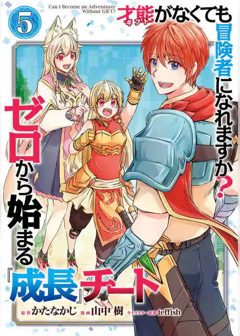 才能〈ギフト〉がなくても冒険者になれますか？　ゼロから始まる『成長』チート