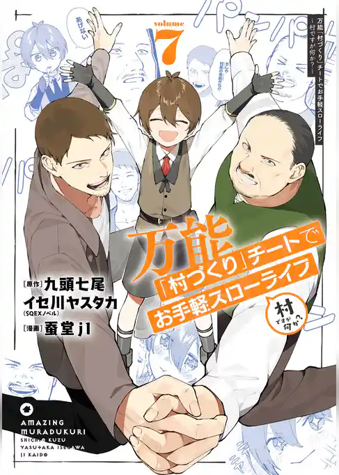 万能「村づくり」チートでお手軽スローライフ　～村ですが何か？～（コミック）
