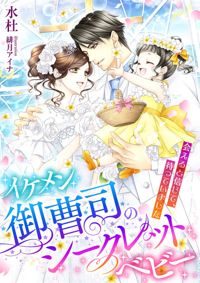 イケメン御曹司のシークレットベビー ~会えると信じて、待っていました~