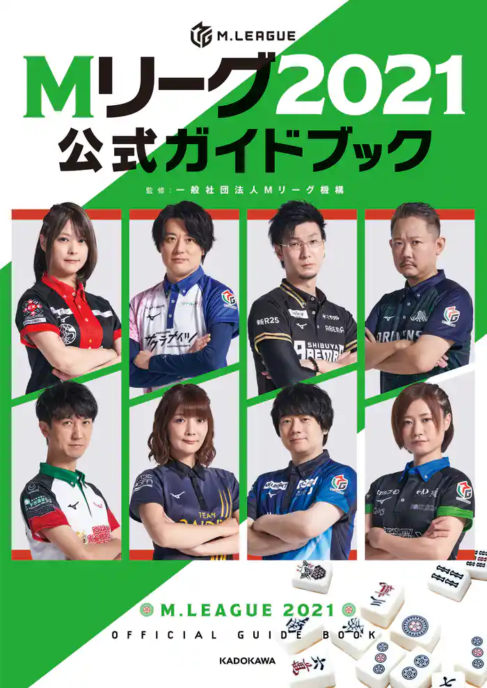 Mリーグ2021公式ガイドブック