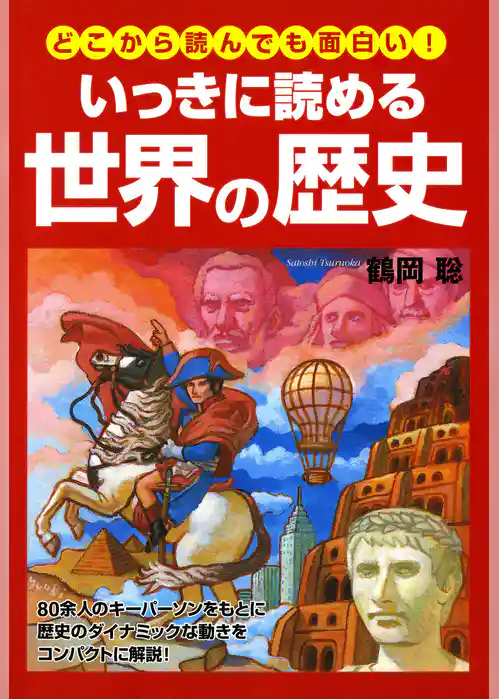 どこから読んでも面白い！　いっきに読める世界の歴史
