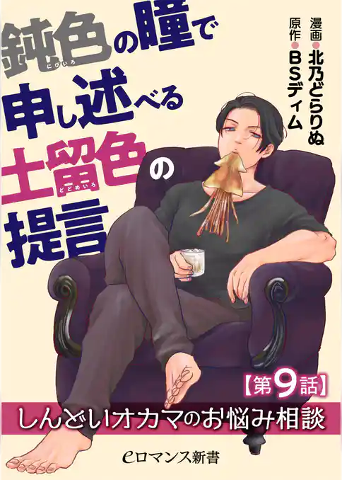 【単話】鈍色の瞳で申し述べる土留色の提言 ～しんどいオカマのお悩み相談