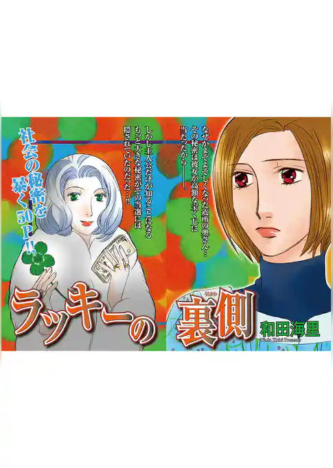 本当に怖いご近所ＳＰ　vol.６～ラッキーの裏側～