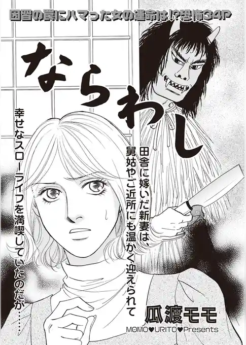 本当に怖いご近所ＳＰ　vol.６～ならわし～