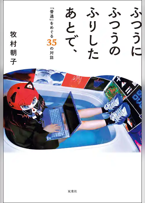 ふつうにふつうのふりしたあとで、「普通」をめぐる35の対話