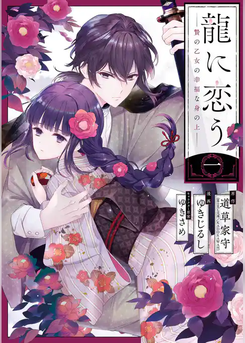 龍に恋う　贄の乙女の幸福な身の上