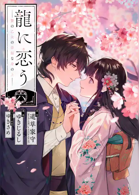 龍に恋う　贄の乙女の幸福な身の上
