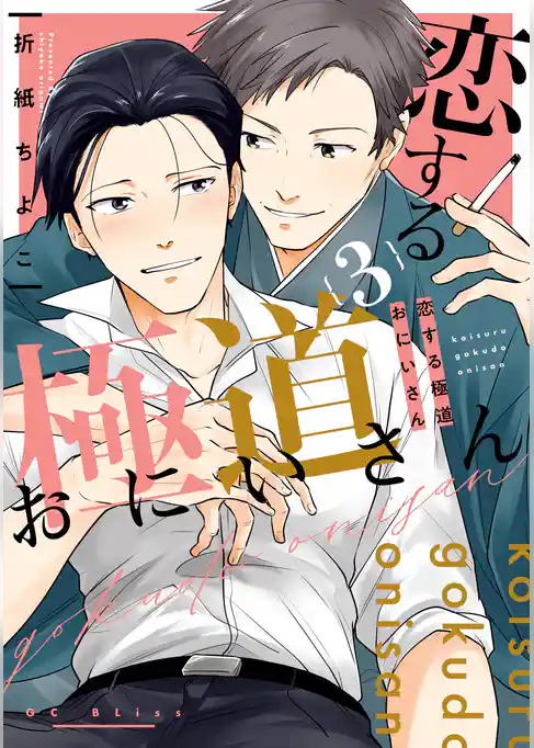 恋する極道おにいさん