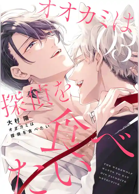 オオカミは探偵を食べたい