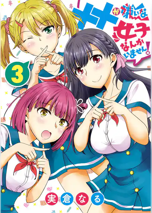 ××が嫌いな女子なんかいません！