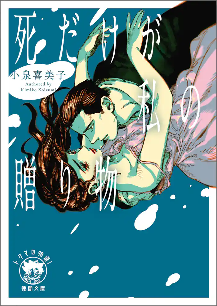 死だけが私の贈り物