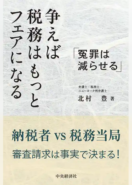 争えば税務はもっとフェアになる
