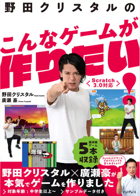 野田クリスタルのこんなゲームが作りたい！ Scratch 3.0対応