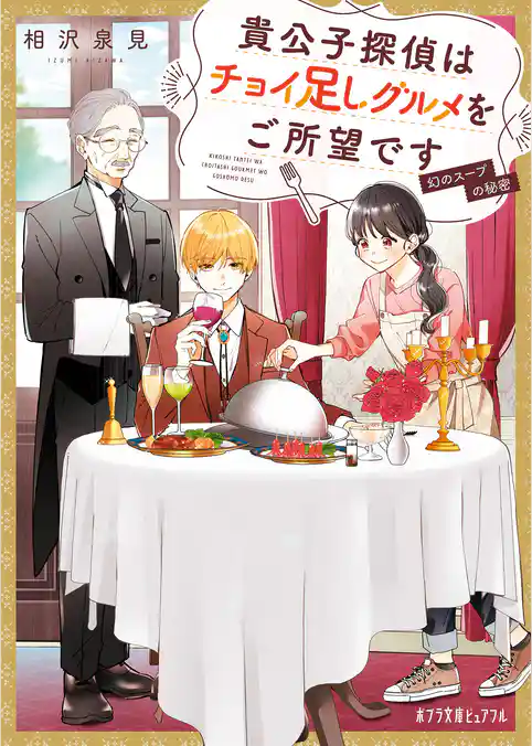 貴公子探偵はチョイ足しグルメをご所望です