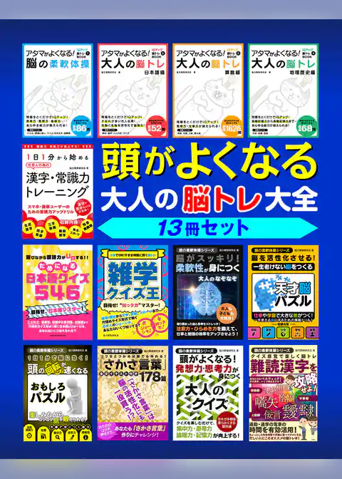 頭がよくなる 大人の脳トレ大全