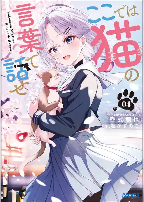 ここでは猫の言葉で話せ