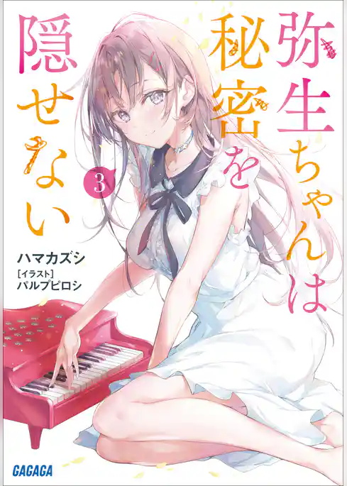 弥生ちゃんは秘密を隠せない