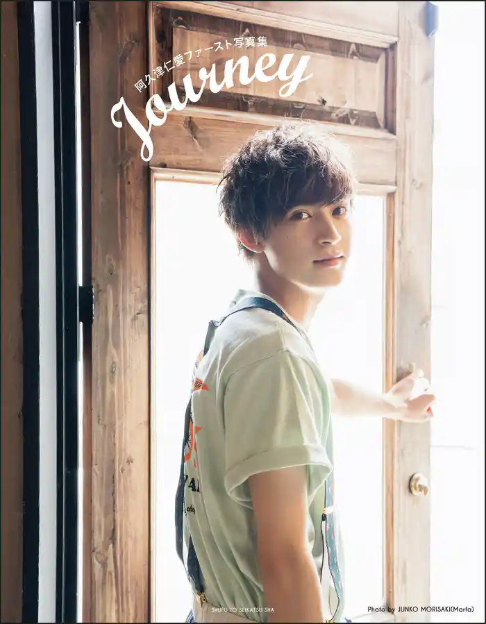 阿久津仁愛ファースト写真集 Journey