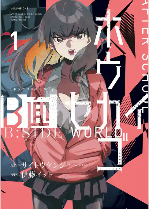 ホウカゴB面セカイ