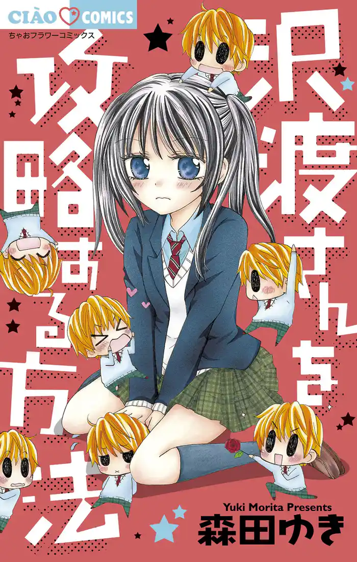 第1話 沢渡さん、告白される。 (1)