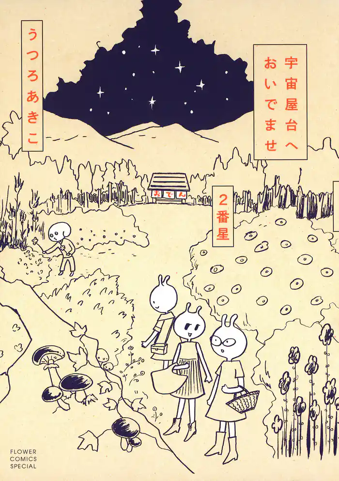 宇宙屋台へおいでませ 2番星(2)