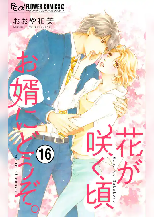 花が咲く頃 お婿にどうぞ。【マイクロ】