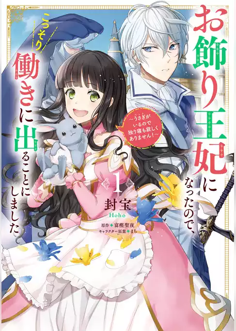 お飾り王妃になったので、こっそり働きに出ることにしました　～うさぎがいるので独り寝も寂しくありません！～