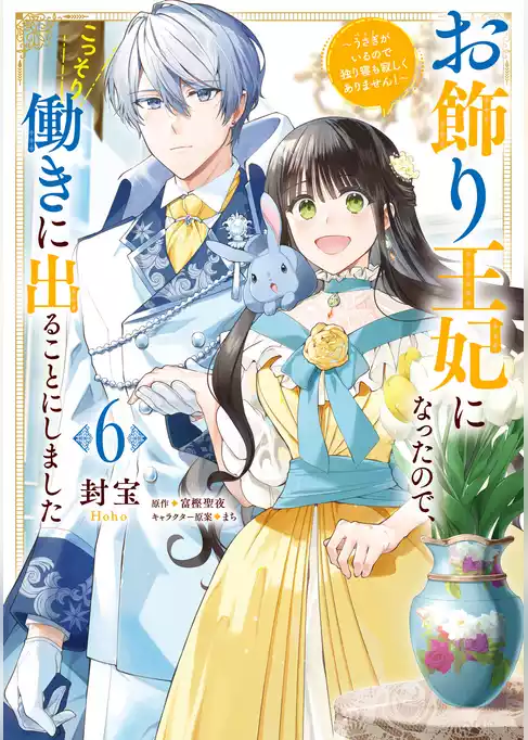 お飾り王妃になったので、こっそり働きに出ることにしました　～うさぎがいるので独り寝も寂しくありません！～