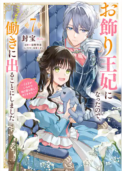 お飾り王妃になったので、こっそり働きに出ることにしました ~うさぎがいるので独り寝も寂しくありません!~