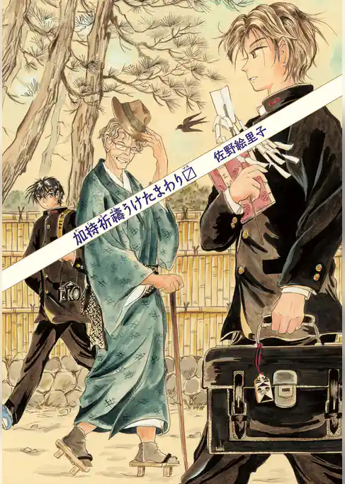 加持祈祷うけたまわりマス