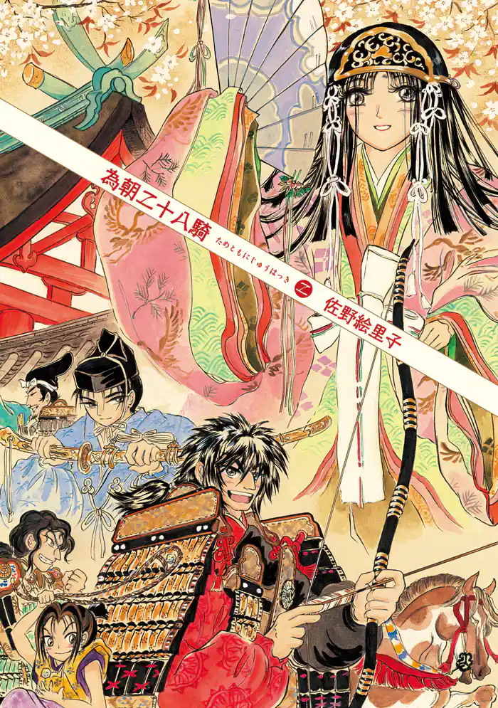 為朝二十八騎 2巻