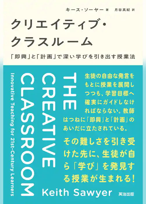 クリエイティブ・クラスルーム――「即興」と「計画」で深い学びを引き出す授業法