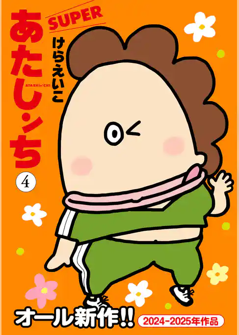 あたしンち　SUPER