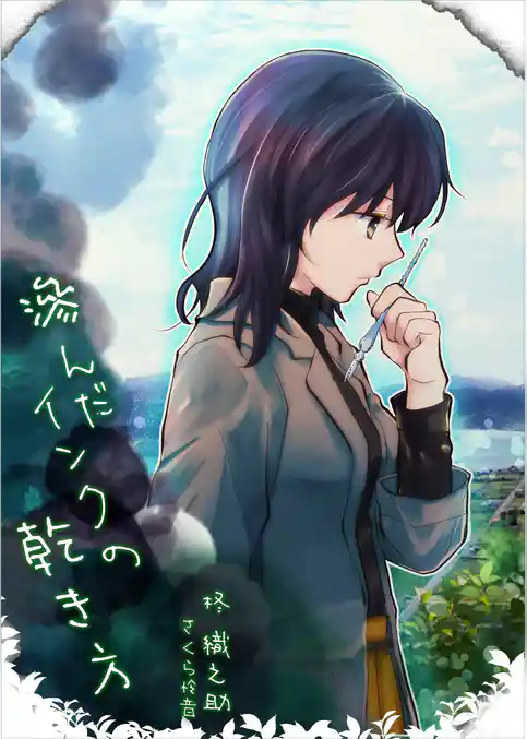 滲んだインクの乾き方