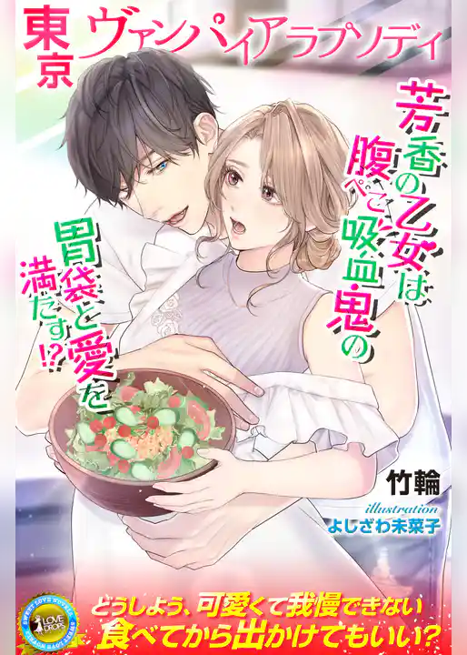 東京ヴァンパイアラプソディ　芳香の乙女は腹ぺこ吸血鬼の胃袋と愛を満たす！？
