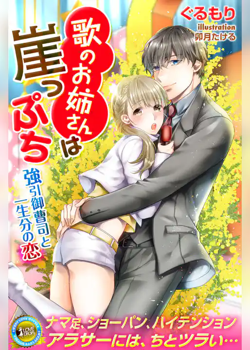 歌のお姉さんは崖っぷち　御曹司との一生分の恋