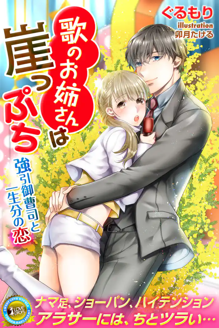 歌のお姉さんは崖っぷち 御曹司との一生分の恋