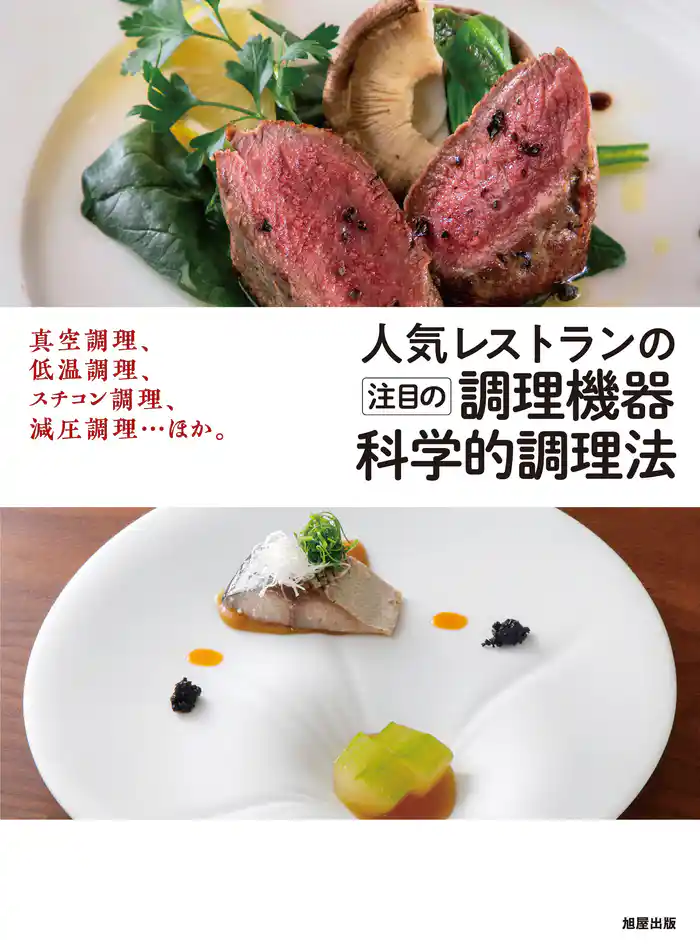 人気レストランの注目の調理機器　科学的調理法