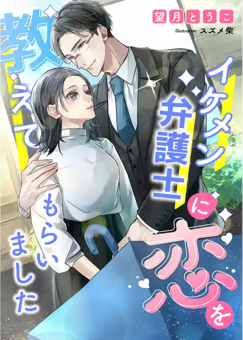 イケメン弁護士に恋を教えてもらいました