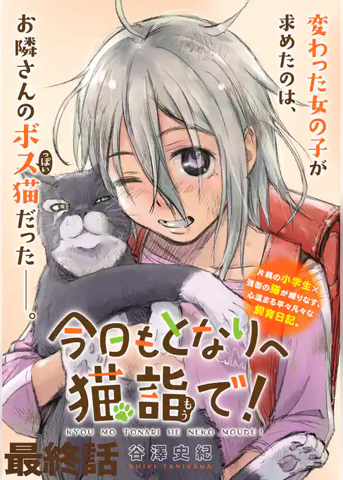 今日もとなりへ猫詣で！ WEBコミックガンマぷらす連載版