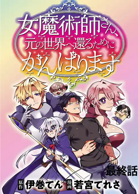 女魔術師さん、元の世界へ還るためにがんばります WEBコミックガンマぷらす連載版