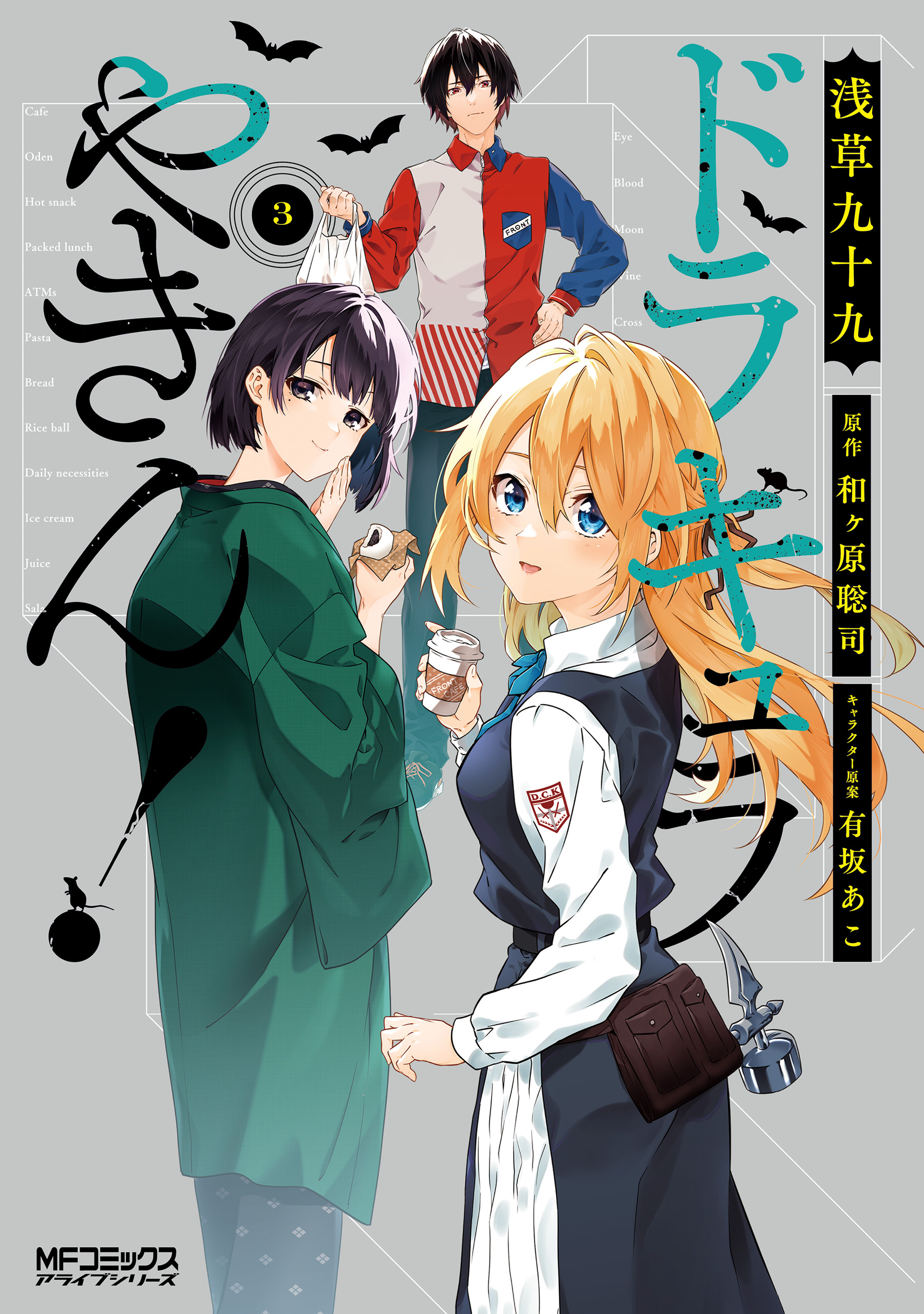 ドラキュラやきん！　３